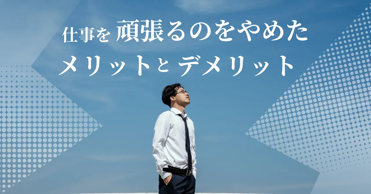 頑張るのも頑張らないのも自由頑張らなくてもいいけど、誰かの足を引っ張らないこと仕事 などまわりの誰かのために一生懸命頑張っている人は特に。