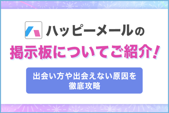 初心者用アプリ】ハッピーメール (ハピメ) のやれるコツ - やれるマッチングアプリ