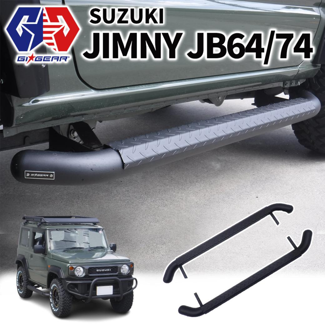 WirusWin JB74用ジムニー用高さ調整式サイドステップ 左右セット