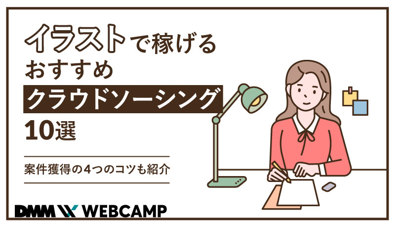 クラウドワークスでイラスト制作を依頼する方法＆体験談約12万円分の漫画・イラストを描いてもらいました – ノマドクリエイターの執務室