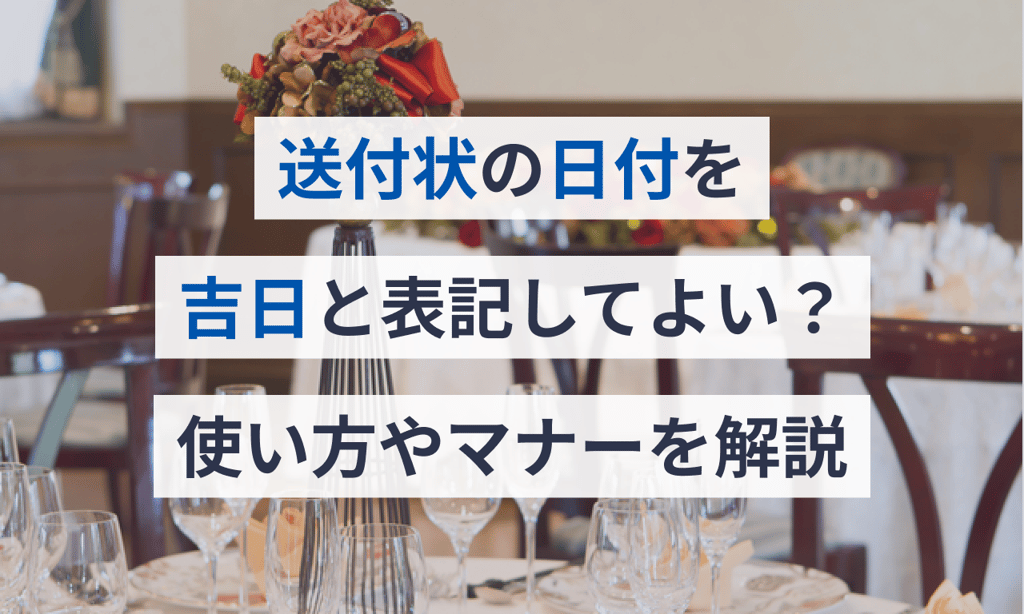 吉日のビジネス文書での代わりになる表現は?使い方はどうしたら良いのか?これちょっと気になる