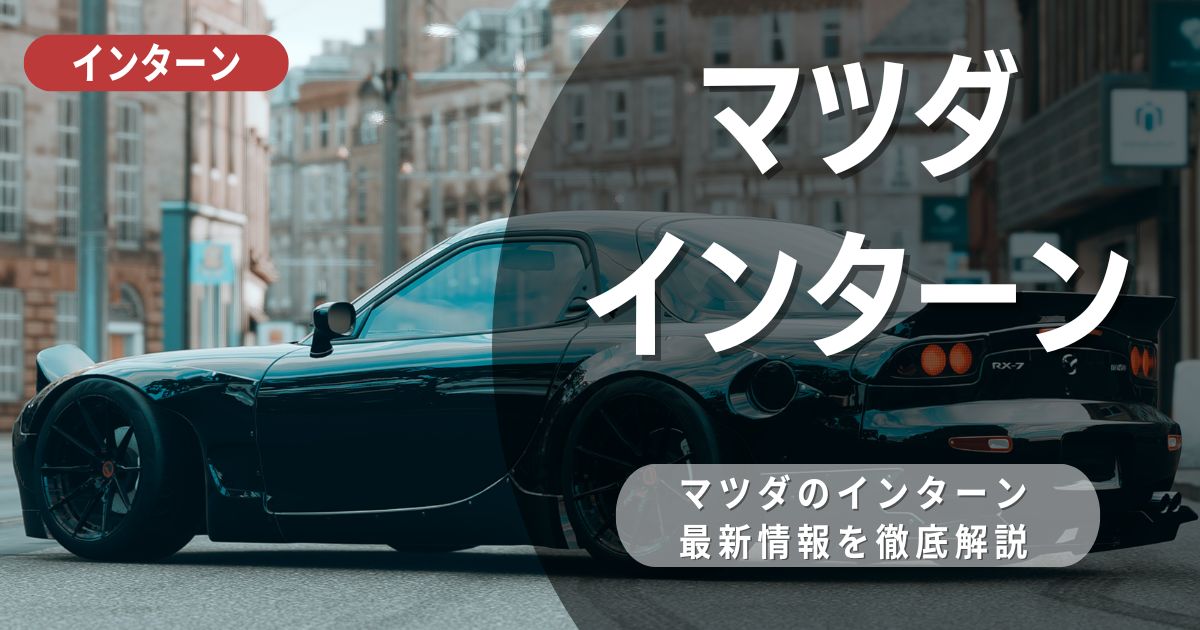 デザインインターンシップ採用情報MAZDA 企業サイト