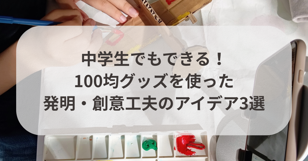 ものづくりアイデア作品展 - まちづくりセンター活動日記
