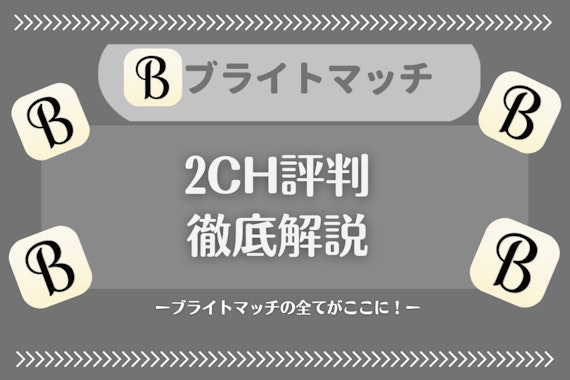 ブライトマッチに直撃インタビュー高学歴の人とだけ出会えるマッチングサービス
