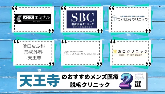 天王寺にあるメンズ脱毛サロンのおすすめ人気ランキング【2024年】 | マイベスト