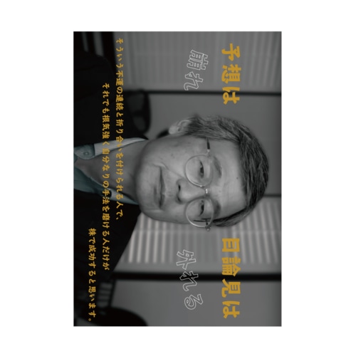 予想は崩れ目論見は外れるじっちゃまグッズJitchama_Goodsの吸着ポスター通販 ∞ SUZURI スズリ