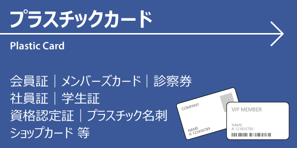 プラスチックカード・名刺の作成が格安ネット印刷メガプリント