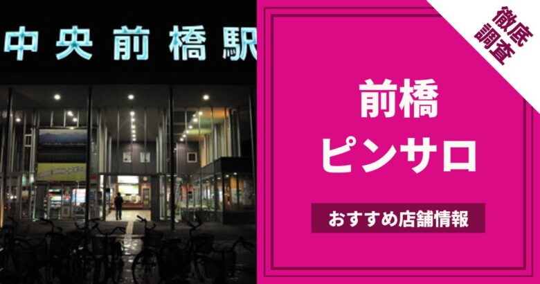 群馬・前橋のおすすめピンサロ・人気ランキングTOP2！【2024年最新】 | Onenight-Story[ワンナイトストーリー]