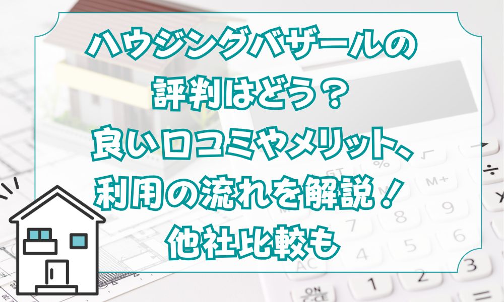 天草ハウジングの欠陥住宅から学ぶ！ハウスメーカー・工務店の見極め方 - 輸入住宅 相場