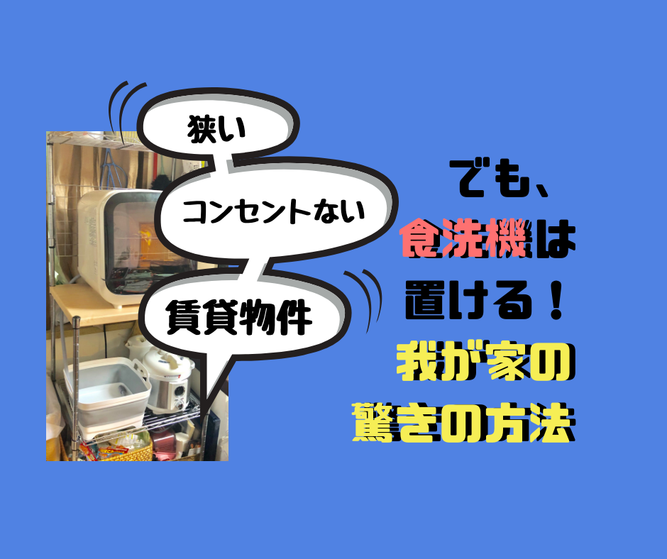 築古賃貸3ldk🏠, 食洗機の投稿は、1年半ぶり🥹✨, 意外と質問🙋多くて、改めてに紹介！, パナソニックNP-TSP1-W 5年延長メーカー保証無料進呈NPTSP1W卓上タイプタンク式食器洗い乾燥機 食洗機 , 👆楽天で買いました！,質問あればコメント📝dmお願いします💛, 商品は楽天roomにあります！, プロフィールのurlからお願いします✨, ✄ ,