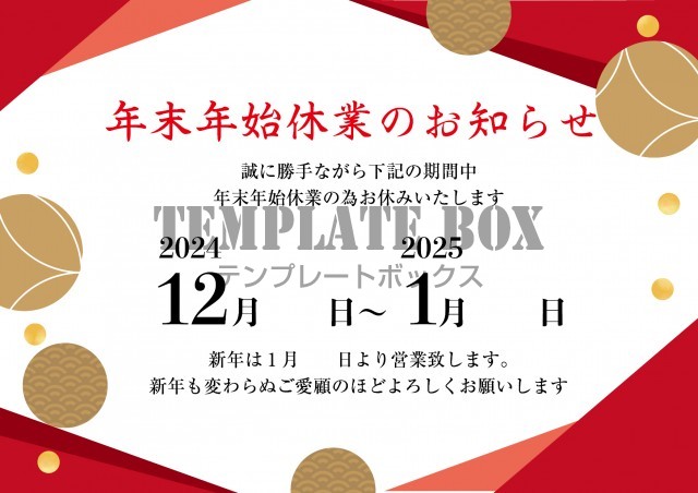 お知らせ 年末年始休業：ハガキ の書式テンプレート Word・ワードテンプレート・フリーBiz