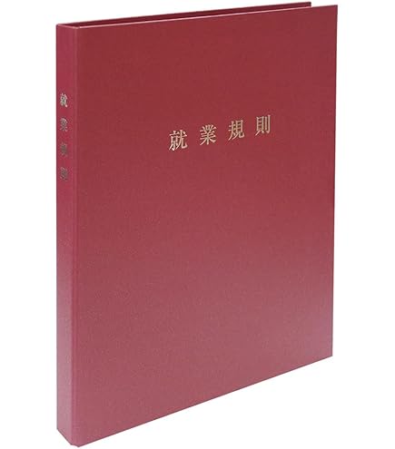 東日本旅客鉄道株式会社 就業規則集 人事部勤労課・監修古本、中古本、古書籍の通販は「日本の古本屋」日本の古本屋