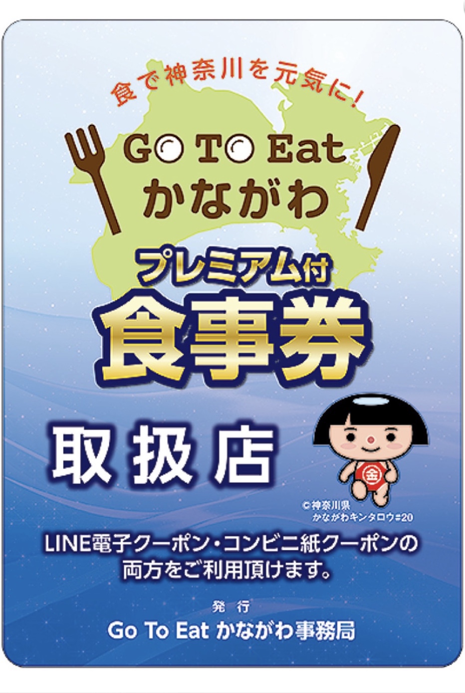 go to eat かながわプレミアム食事券がハウディ武蔵新城店でご利用いただけます。 |