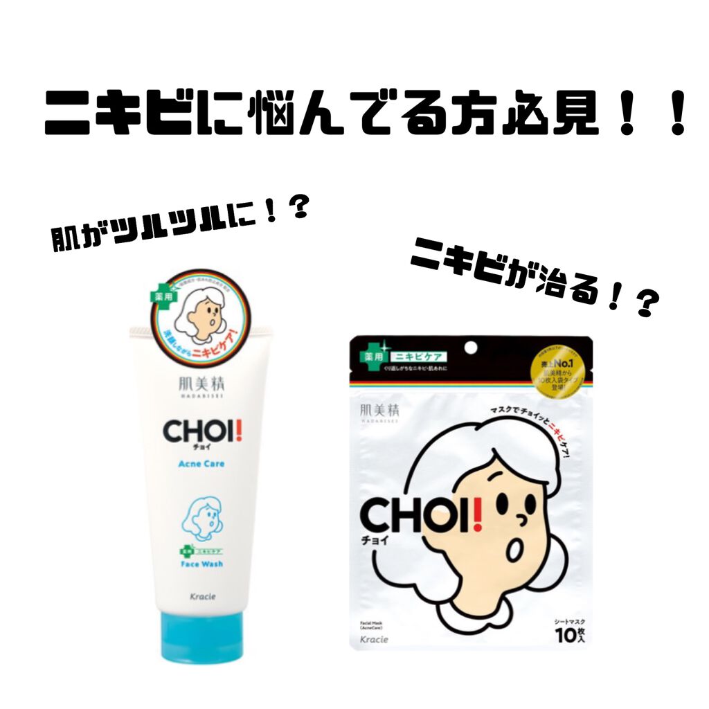 CHOI薬用マスク ニキビケア ［医薬部外品］｜肌美精の口コミ -