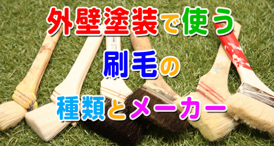 外壁塗装で使うローラーの種類と用途栗原塗装工業 我孫子市のペンキ屋さん