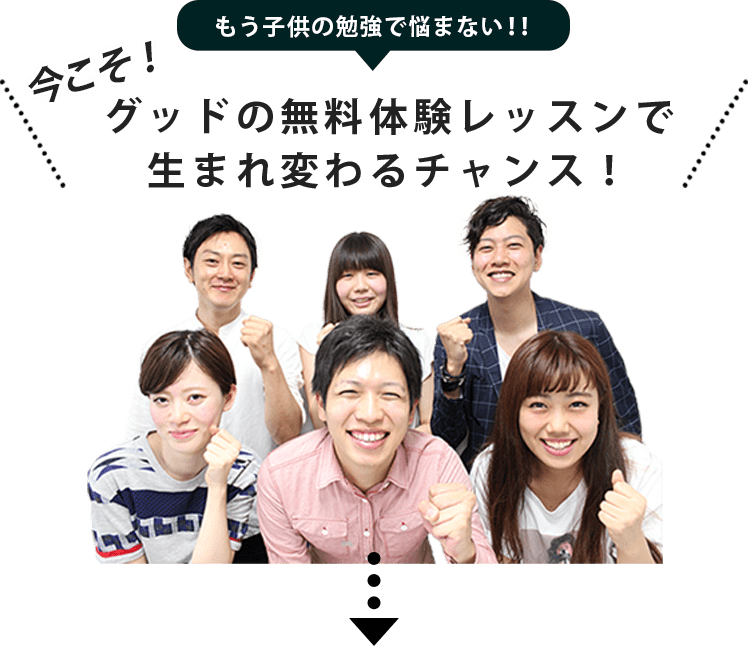 リアルな評判】家庭教師のグッドはどうだろう？⇒料金・口コミのすべて！｜塾と家庭教師探しナビ