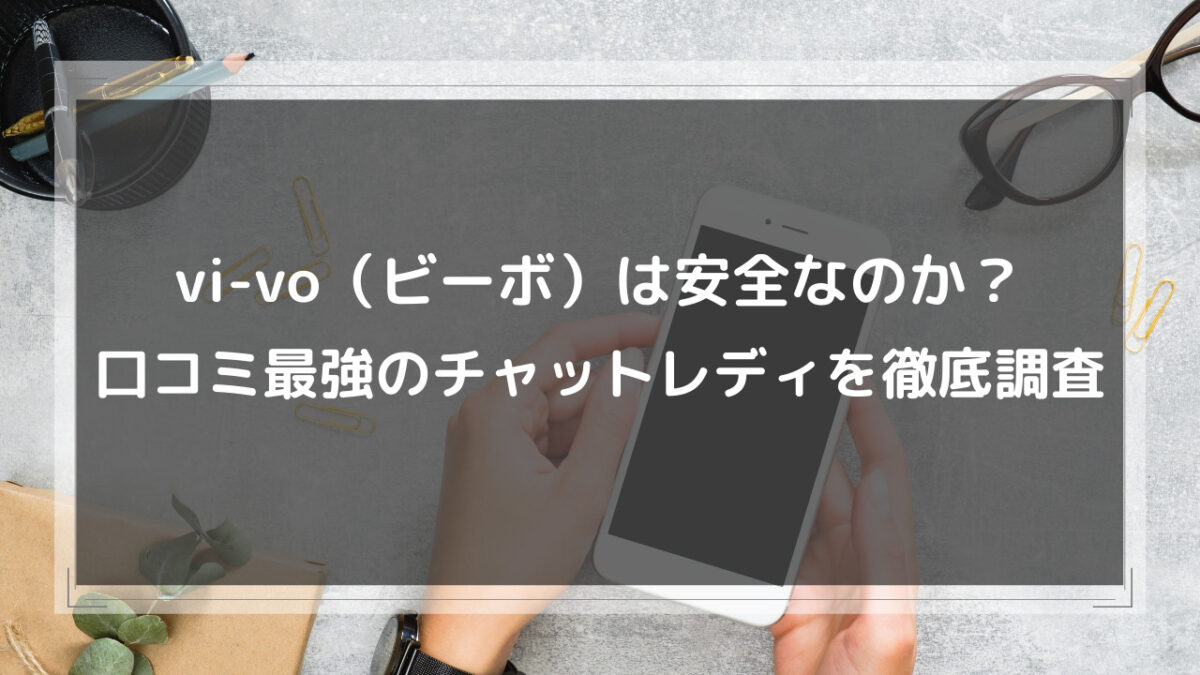 チャットレディ「VI-VO」は危ない？口コミや安全性、やり方や稼ぎ方を解説