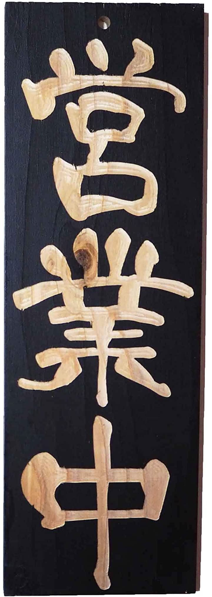 営業中・準備中看板を激安価格で！ 販促用品通販のサインモール