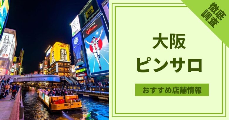 新大阪のピンサロを徹底調査！周辺地域のおすすめ風俗情報も【激安ヘルス・