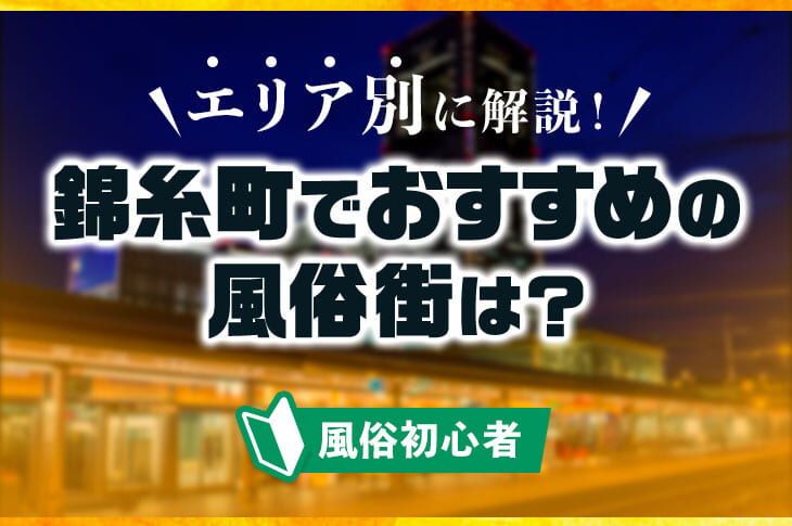 錦糸町【墨田区】春の到来を愛でつつ、最先端に整った下町の歓楽街を歩く 〜ぐるり東京 街さんぽ〜：東京新聞デジタル