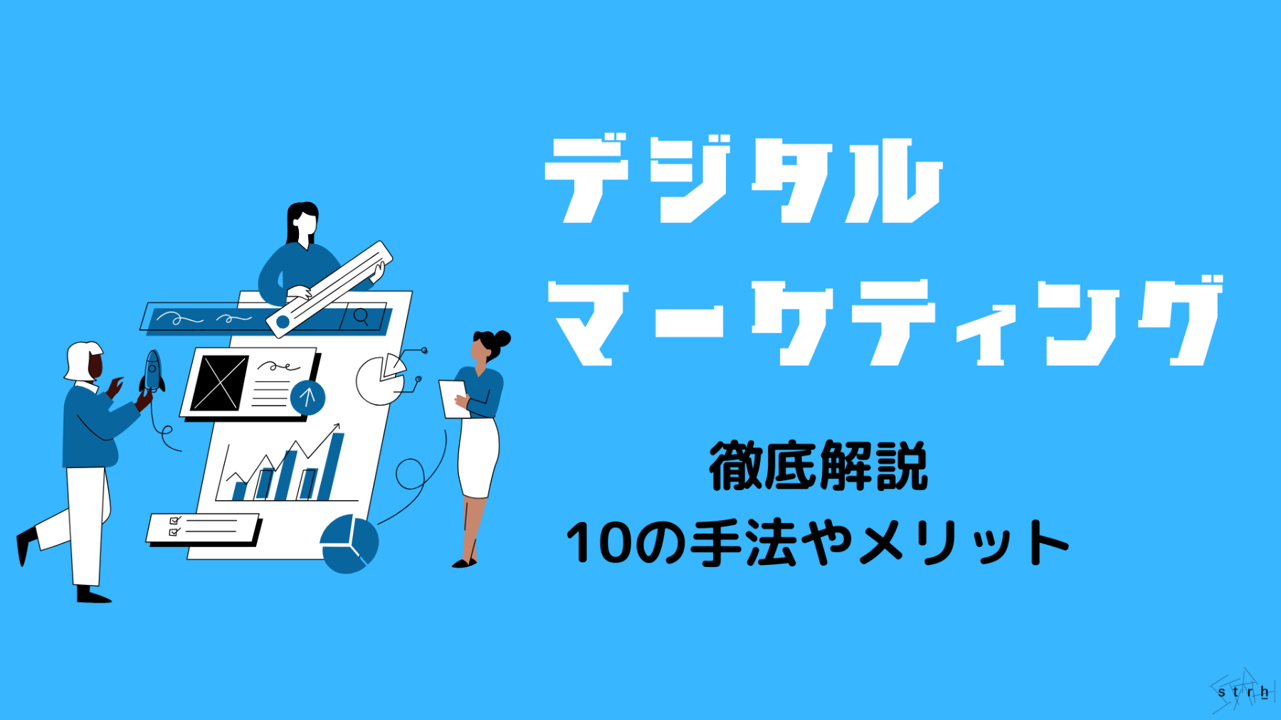 デジタルマーケティングとは？基礎知識や手法、成功事例を簡単に解説 - Salesforceブログ