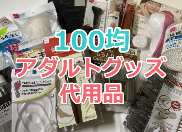 100均や日用品で使えるオナニーグッズ40選！バイブ・ディルドのアダルトグッズ代用品はコレ！ | COIPLA(こいぷら)