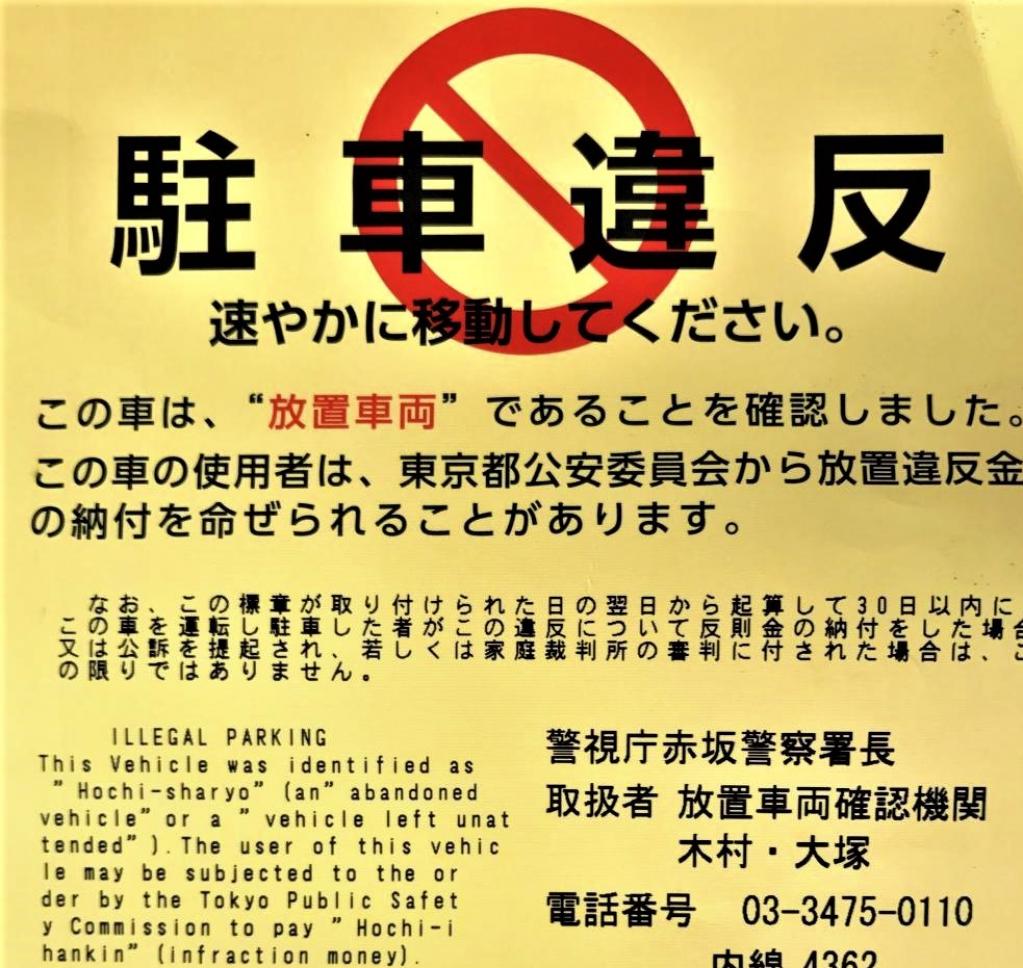 放置違反金 罰則・罰金・車検拒否制度 についても詳しく解説