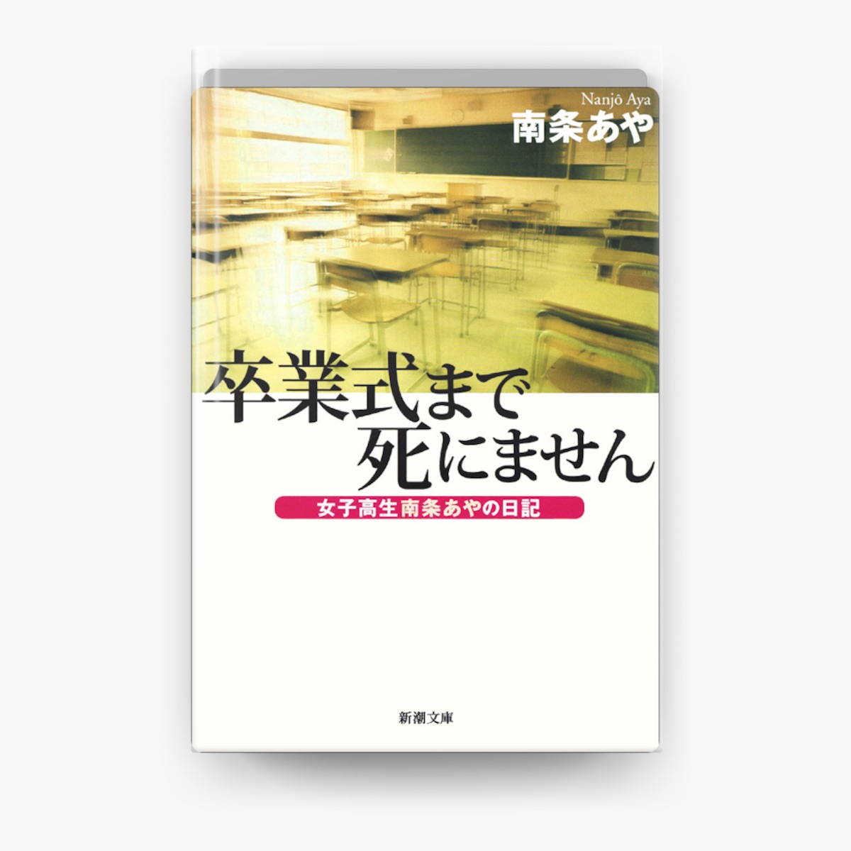 翌日発送・卒業式まで死にません/南条あや