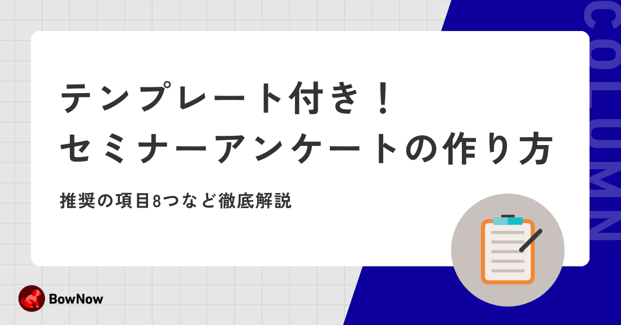 展示会アンケートで使える無料テンプレート作成のコツと回答率向上のポイントBOXIL Magazine
