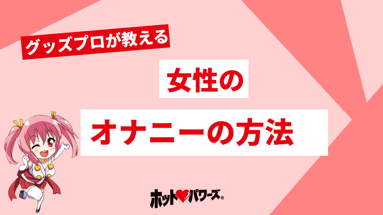 こんにゃくオナニーのやり方を解説！女性版やおかずにピッタリな動画も｜駅ちか！風俗雑記帳