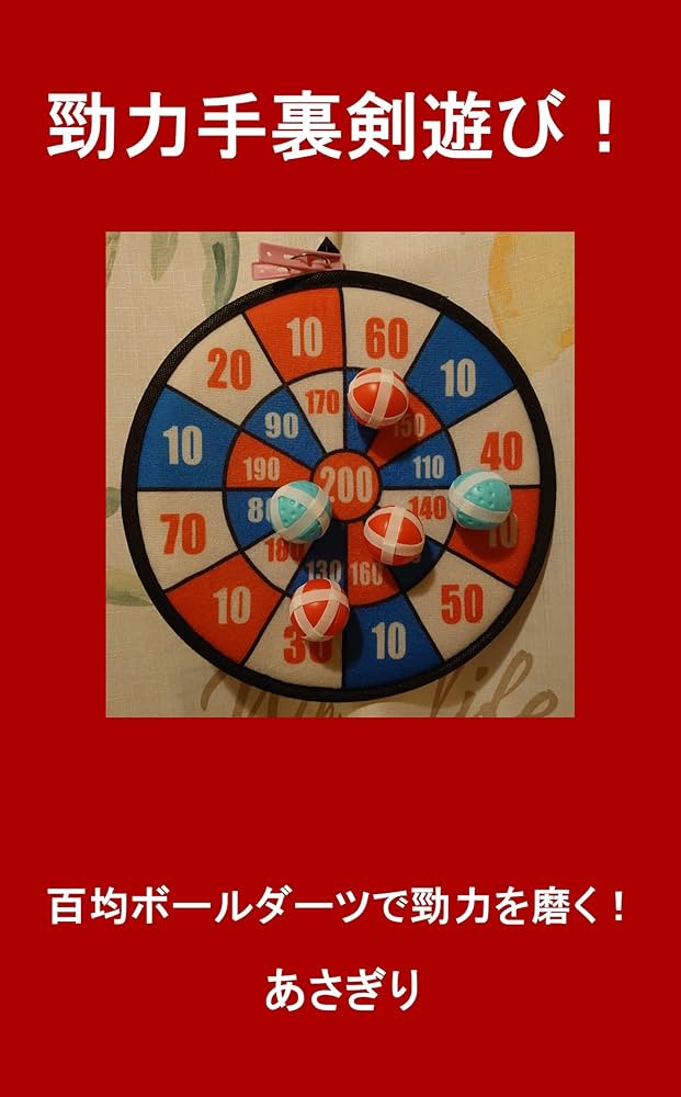 勁力手裏剣遊び！: 百均ボールダーツで勁力を磨く！あさぎりダーツKindleストアAmazon