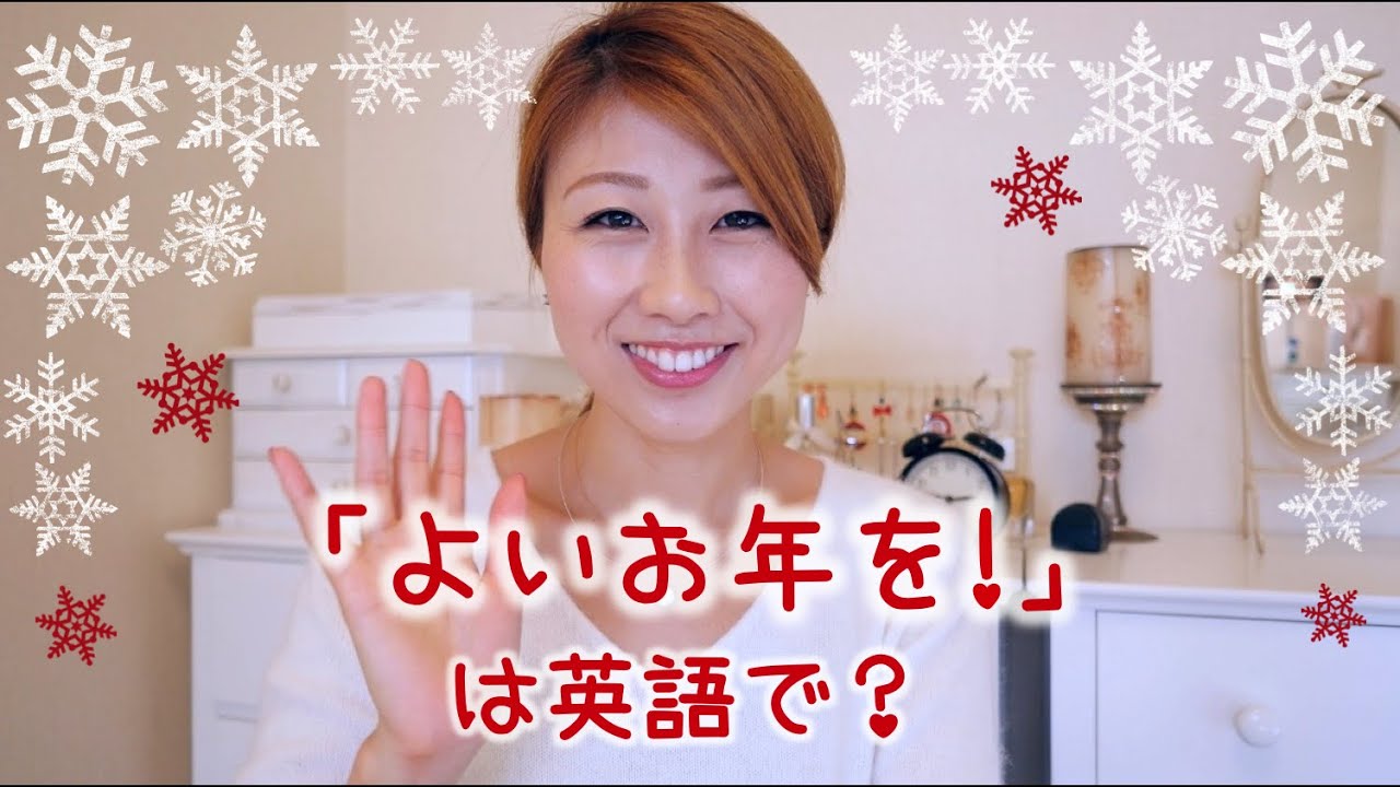 年末年始の英語│そのまま使える挨拶と、休暇や予定など基本単語