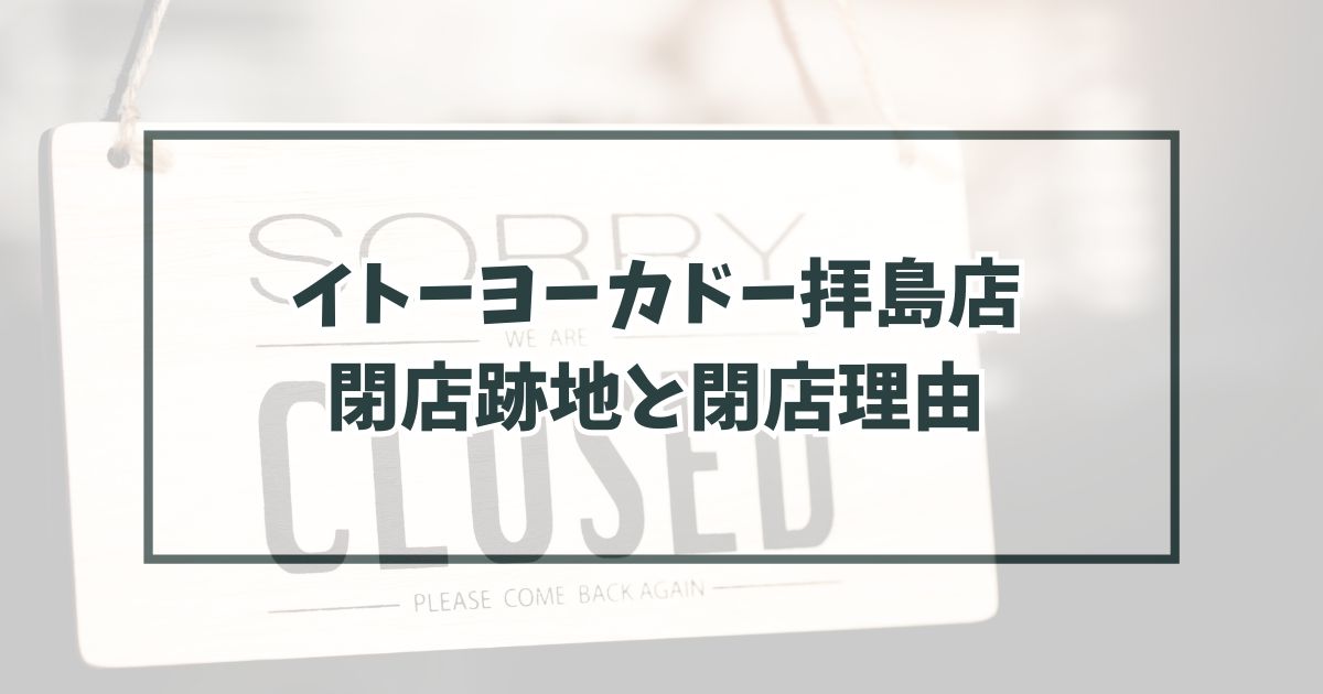閉店 今はどうなってる？来年4月21日で閉店になる『イトーヨーカドー 拝島店』へ行ってみたいいね！立川