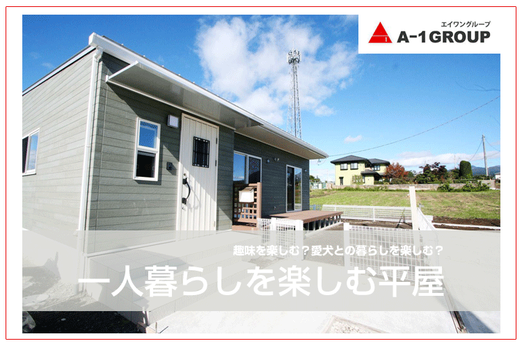 女性が建てた一人暮らしの小さい平屋すみ家 -sumika