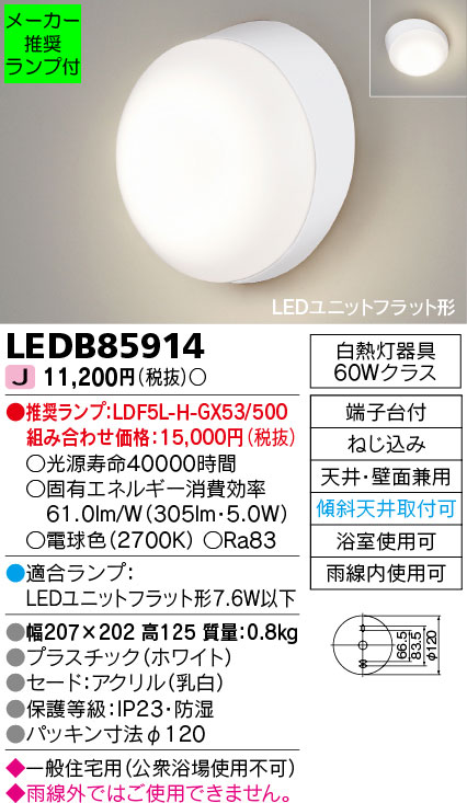 東芝 誘導灯 東芝ライテック 住宅照明 浴室灯 浴室灯 LEDB88921 ※ランプ別売 LED