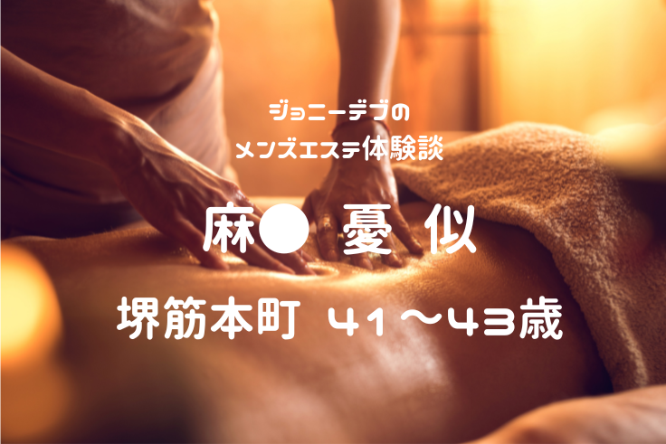 快感SPA』体験談。大阪谷九のマイクロビキニが基本プランな店に惹かれて突入、最高の体験に悶絶級 | 全国のメンズエステ体験談・口コミなら投稿情報サイト