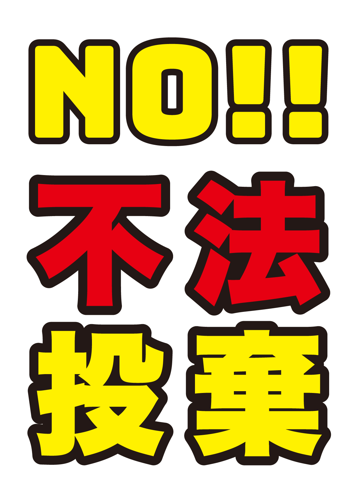 不法投棄防止啓発ポスター・チラシ - 新潟県ホームページ