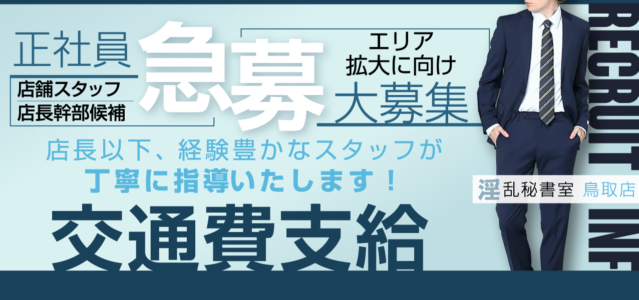 五十路マダム鳥取店 - 鳥取/デリヘル・風俗求人【いちごなび】