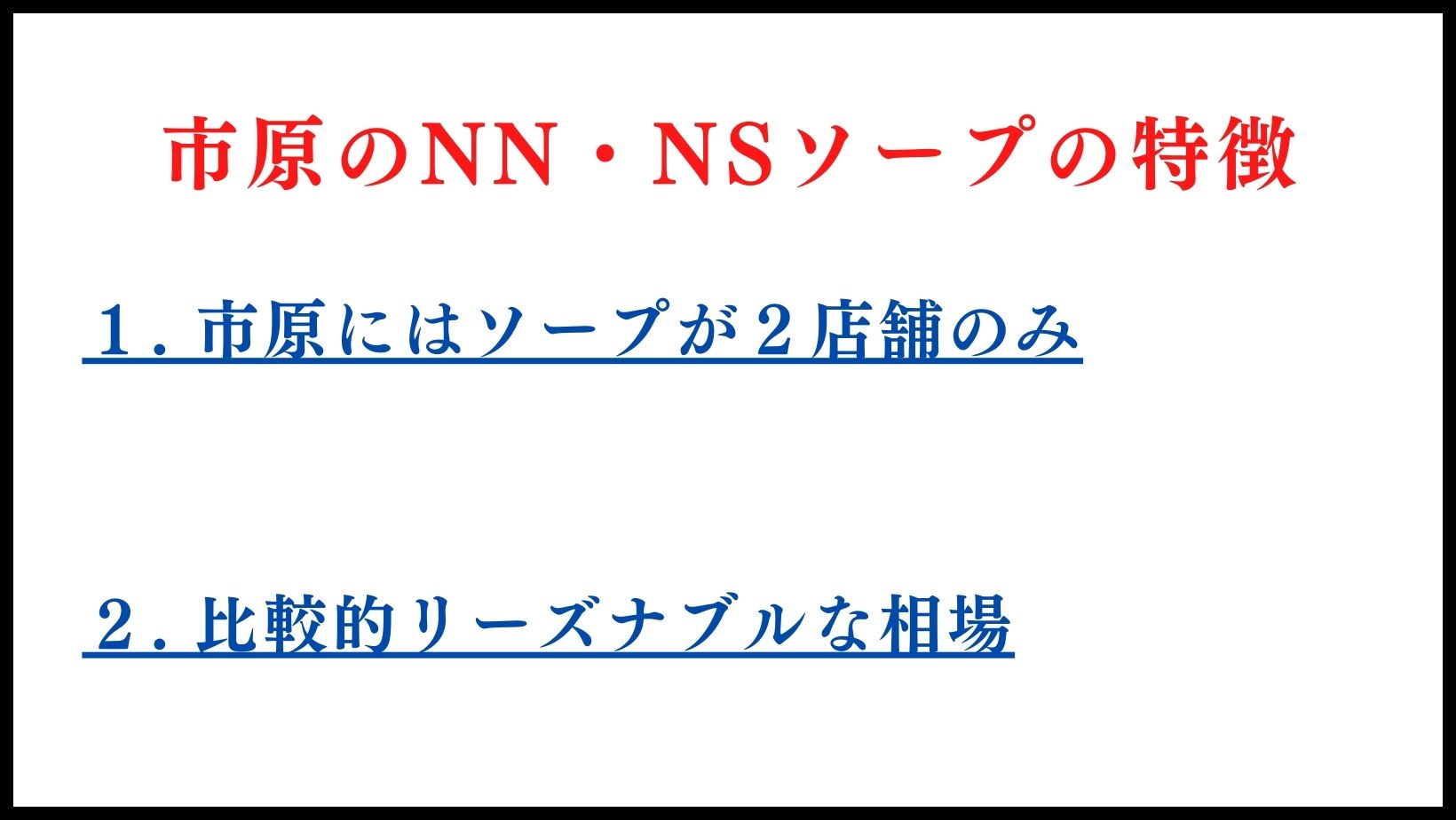 市原市のソープ求人(高収入バイト)｜口コミ風俗情報局