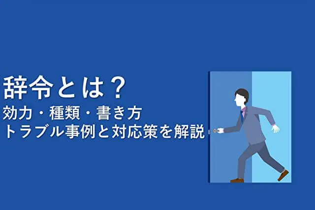 辞令」の意味とは？ 交付までのステップや辞令書の書き方を解説バックオフィスラボリコ