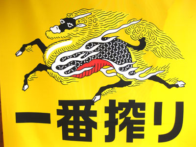 キリンビールの秘密！ 麒麟の絵に隠し文字 - YouTube