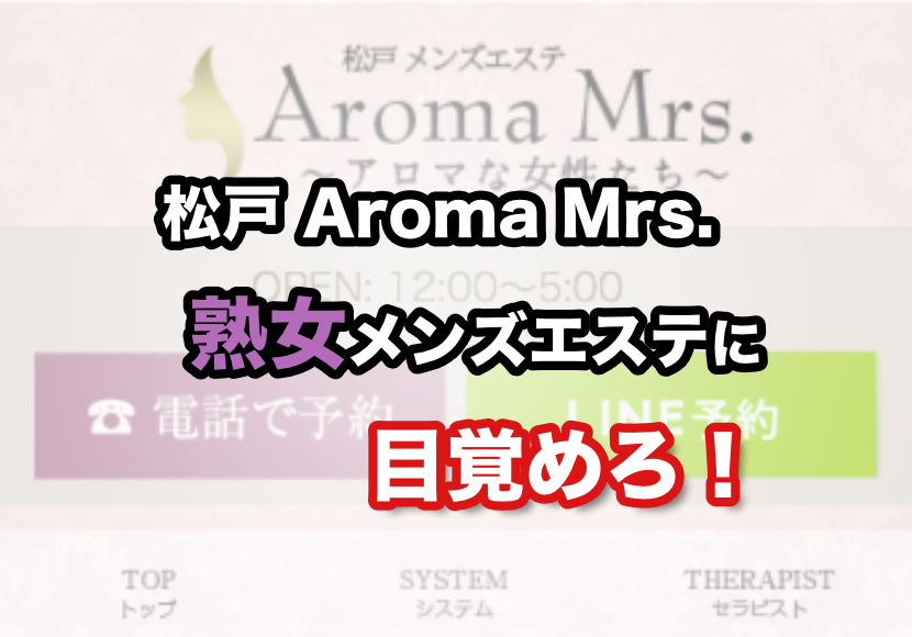 松戸メンズエステ「Aroma Mrs. ～アロマな女性達～」