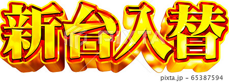 配布あり・編集可能 Blenderでパチンコ文字sititou70