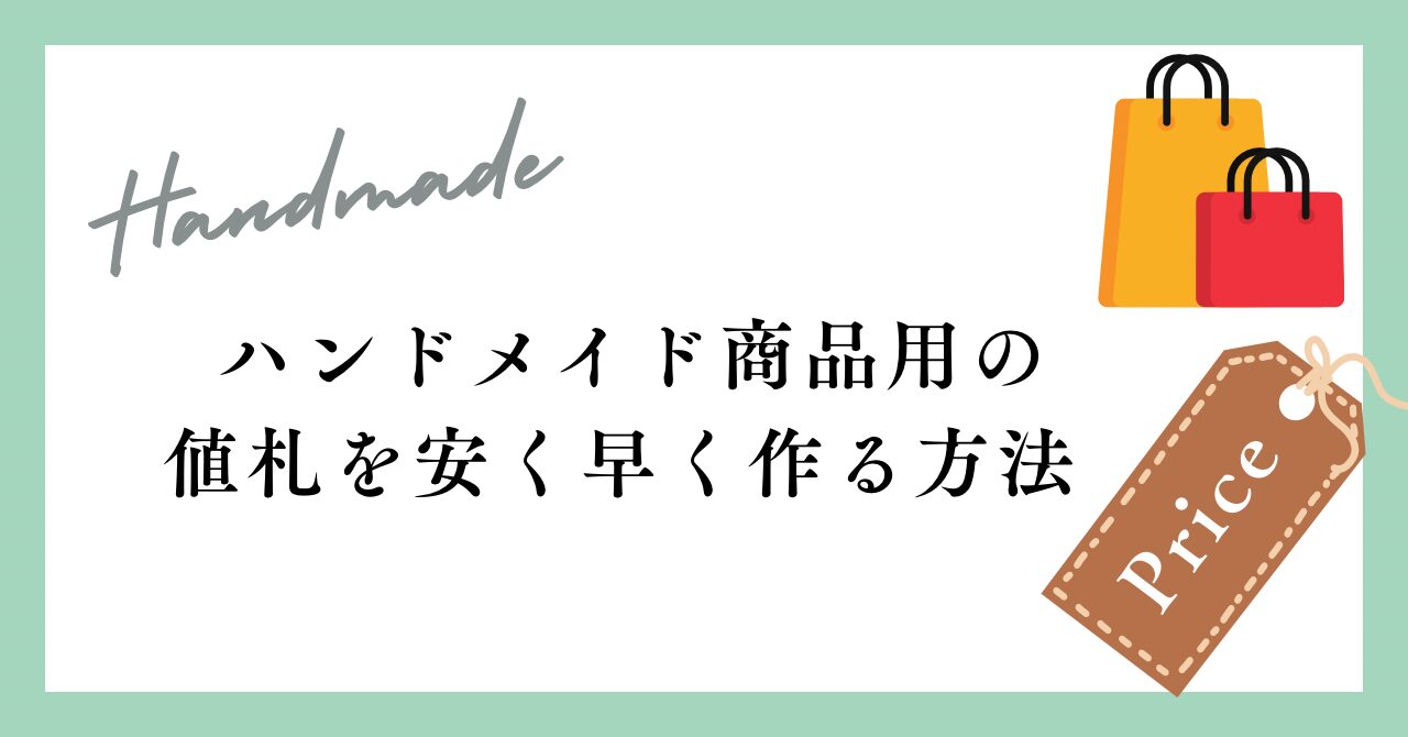対面販売 値札も手作りで☆値札シールの作り方。ハンドメイドサイト MiriO ミリオ