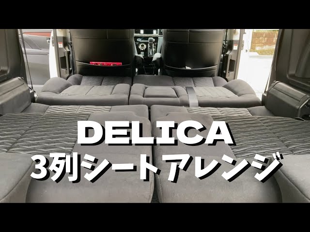 三菱デリカD:5 後期車中泊のおすすめ機能や便利アイテムとは？ - アイカーマガジン
