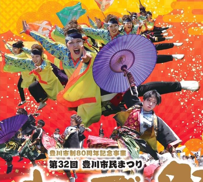 にぎわう豊川市民まつり「おいでん祭」 | 全国郷土紙連合