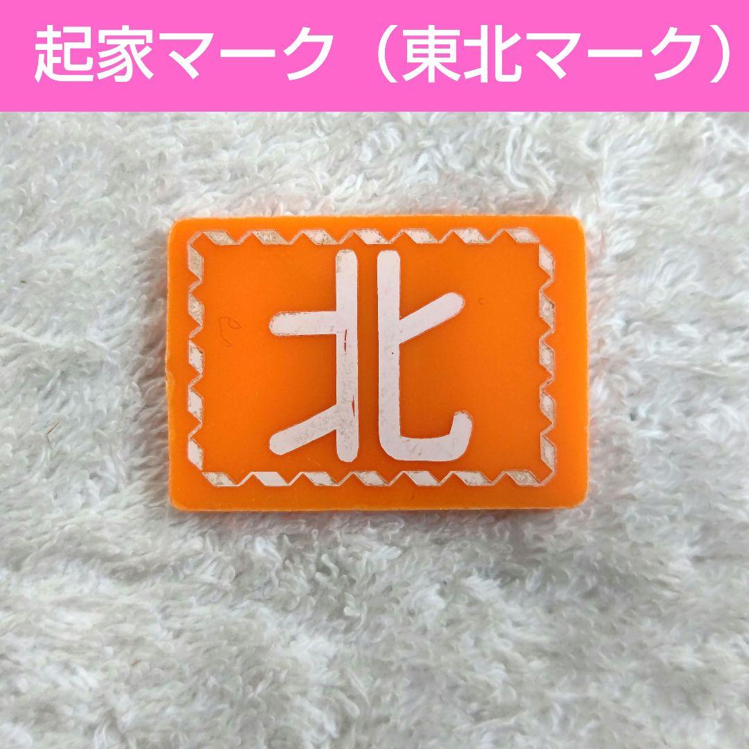 全自動麻雀卓 雀豪用25mm 麻雀牌2セット 起家マークと赤