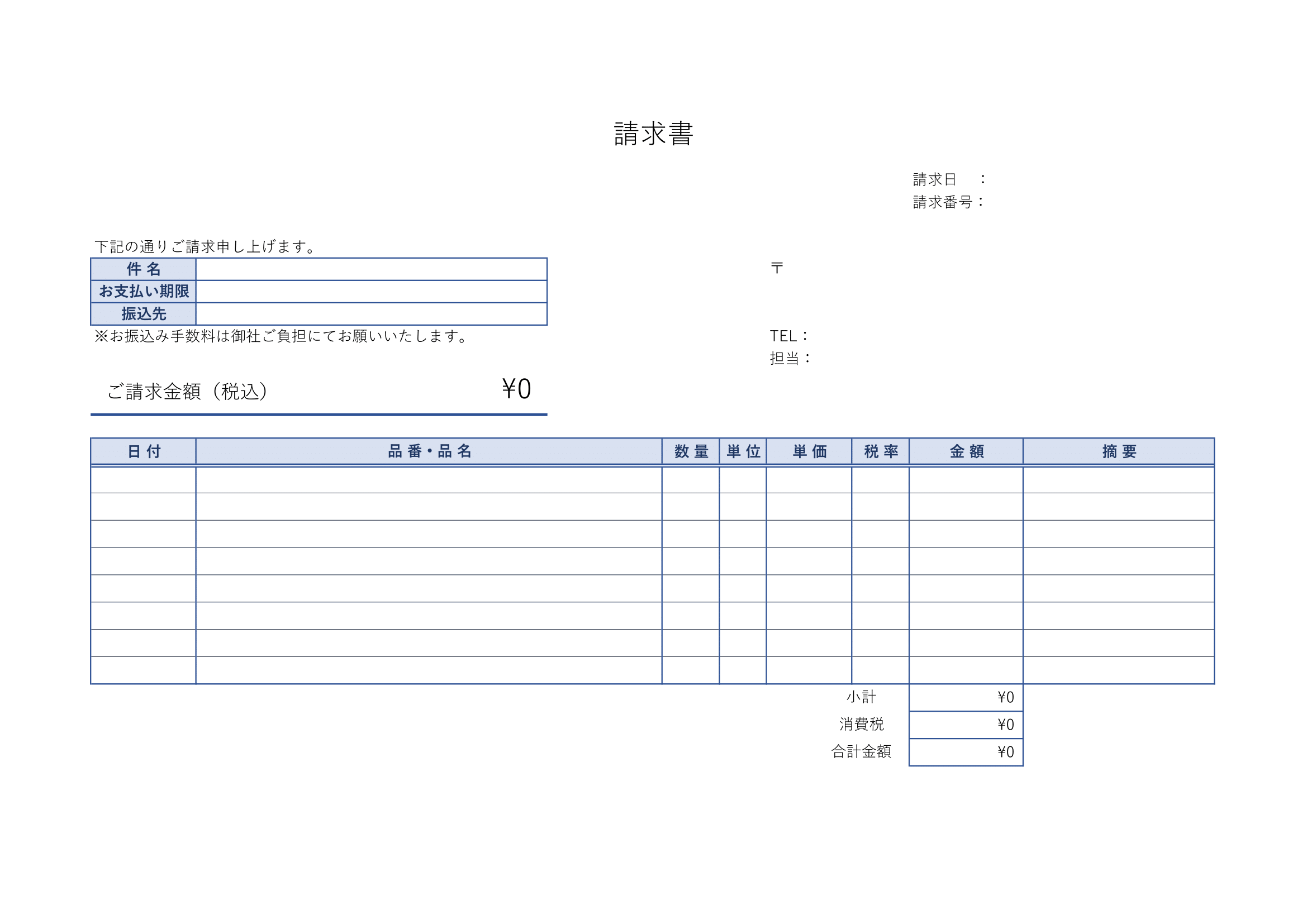 無料 インボイス制度に対応する請求書テンプレート Word+Excel