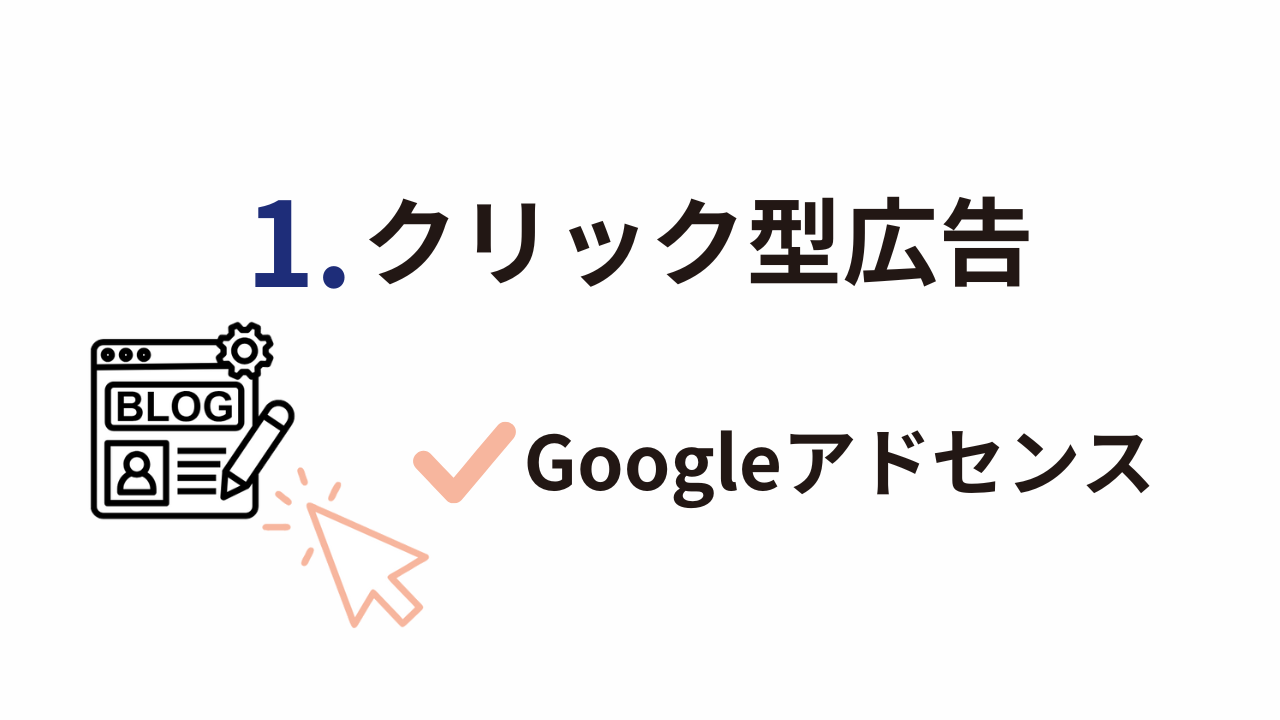 クリック報酬型アフィリエイトを始めよう！初心者向けに仕組みを徹底解説！制作会社イーウェッジ