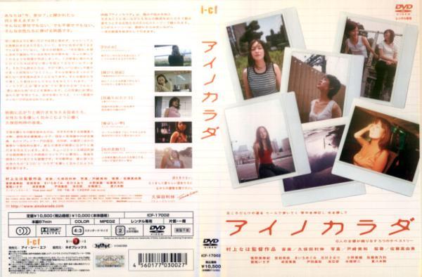 即決!DVD☆アイノカラダ 成宮寛貴 宮前希依